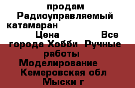 продам Радиоуправляемый катамаран Joysway Blue Mania 2.4G › Цена ­ 20 000 - Все города Хобби. Ручные работы » Моделирование   . Кемеровская обл.,Мыски г.